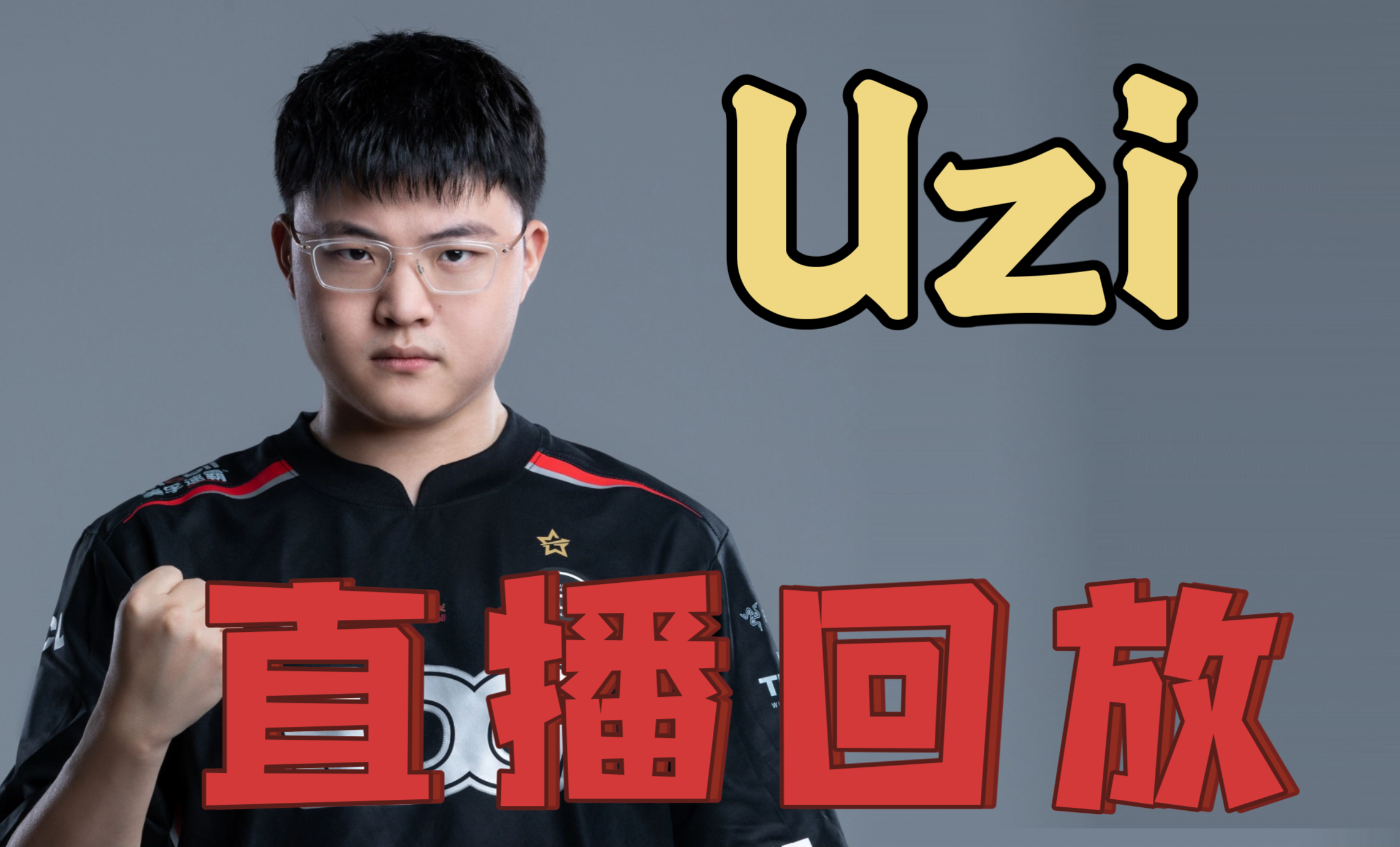 Uzi重返赛场，领先优势明显首场状态出色，老鹰观众沸腾！